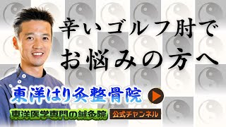 ゴルフ肘の治し方とは？ | 東洋医学専門の鍼灸院【町田・国分寺・たまプラーザ】