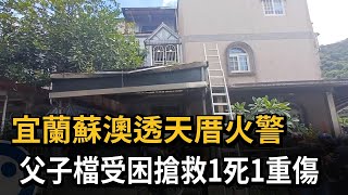 宜蘭蘇澳透天厝火警 父子受困搶救1死1重傷－民視新聞