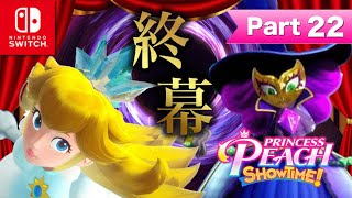 【プリンセスピーチ Showtime!】ゲーム実況！「最終回」ついにフィナーレ！宿敵グレープの野望を打ち破れ！【はんちゃんラボGames】