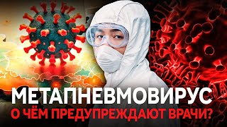 Чем опасен МЕТАПНЕВМОВИРУС?