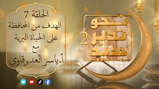 نحو تدبر جديد2 مع المفكر ياسر العديرقاوي : الحلقة ( 7 ) : ( الهدف من المحافظة على الحياة البرية ) .