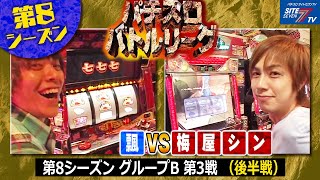 【パチスロバトルリーグ】第8シーズンBグループ3回戦　飄VS梅屋シン（後半戦）【パチスロバトルリーグ無料公開！】