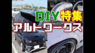 HA36Sアルトワークス 車DIYチューン特集 オフレポTV愛車紹介 番外編 HA36Vアルトバン アルト ターボRS