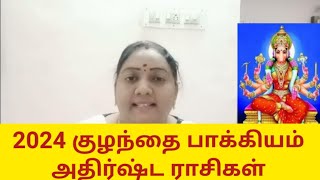 2024 குழந்தை பாக்கியம் அதிர்ஷ்ட ராசிகள் | 2024 Kulanthai bakiyam perum rasigal