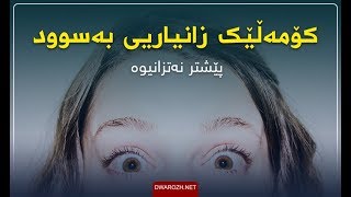 كۆمه‌ڵێك زانیاری به‌ سوود