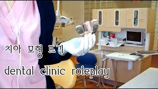 korean한국어asmr/치과 치아 인상채득\u0026스케일링 롤플레이/dental clinic roleplay/impression/scaling/binaural