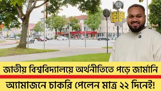 জাতীয় বিশ্ববিদ্যালয়ে অর্থনীতিতে পড়ে জার্মানি | How He Managed to Come to Germany 🇩🇪 | জার্মানি