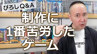 「制作に1番苦労したゲーム」ぴろしQ\u0026A #113