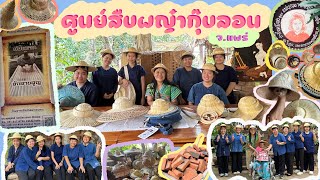 ศูนย์สืบผญ๋ากุ๊บลอน จ.แพร่