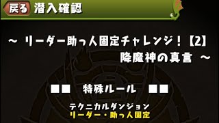 パズドラ リーダー助っ人固定チャレンジ【2】降魔神の真言