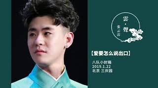 张云雷翻唱歌曲【爱要怎么说出口】 ｜2019.1.22 北京 三庆园 小封箱