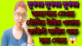 যা গেম ওভার সব তো হাতের বাইরে বেরিয়ে গেল বৌদি/এবার দেওর বৌদি কি করবে#controversy#trending