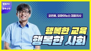 행복명사 릴레이 강연_오연호 오마이뉴스 대표이사