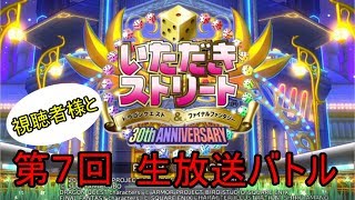 視聴者様と【いたスト30th】生放送バトル　7戦目♪