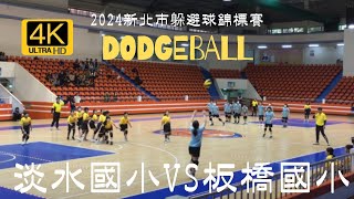 2️⃣0️⃣2️⃣4️⃣ 新北市中小學躲避球錦標賽 🤾‍♂️ #淡水國小  🆚 #板橋國小