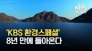 KBS 환경스페셜 8년 만에 다시 돌아온다 / KBS 2021.03.03.