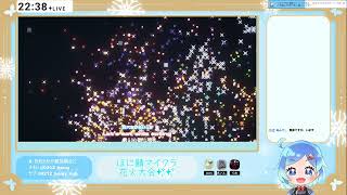 【配信アーカイブ】ほに鯖夏の風物詩🌟花火大会開催！観客視点 | Minecraft【2024年8月10日】