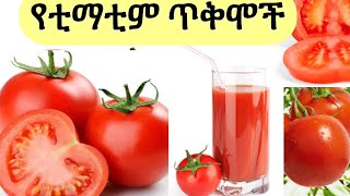 ያልተሰሙ የቲማቲም የጤና ጥቅሞች //ማብሰል ይሻላል ጥሬውን || መብላት የተከለከሉ ሰዎች//