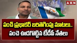 పంచ్ ప్ర‌భాక‌ర్ బరితెగింపు మాట‌లు.. పంచె ఊడ‌గొట్టిన టీడీపీ నేత‌లు | Punch Prabhakar | TDP | ABN