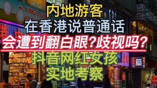 内地游客在香港说普通话会遭到翻白眼?歧视吗?抖音网红女孩实地考察 2023/2/14 第18期