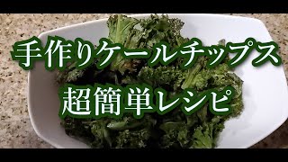 Kale Chips Recipe  栄養おやつ おつまみに 手作りケールチップス　子供でも作れる超簡単おやつ　緑黄色野菜をいっぱい食べよう