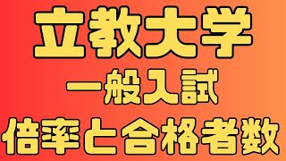 【立教大学】一般入試  ４年間の倍率と合格者数 2024～2021 あの人気学部の倍率が！？　【入試結果】