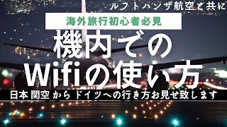 【 日本 から ドイツ へ 】 海外旅行初心者必見 |  ルフトハンザ航空 |  機内 Wifi　の使い方 | 海外旅行初心者必見 | 完全攻略 | Yufeld/ユッフェルド