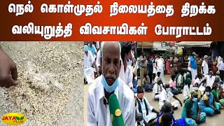 நெல் கொள்முதல் நிலையத்தை திறக்க வலியுறுத்தி விவசாயிகள் போராட்டம் | Pudukottai Farmers Protest