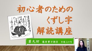 「初心者のためのくずし字解読講座」第９回　藤原實方朝臣和歌　上の句