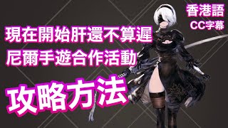 【香港語】Nier Automata合作活動攻略方法 ∥ Nier Reincarnation 尼爾手遊