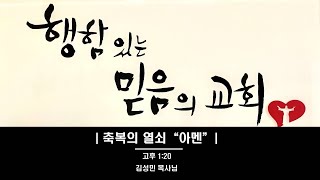 2025. 1 . 19 행함있는 믿음의 교회 주일 예배