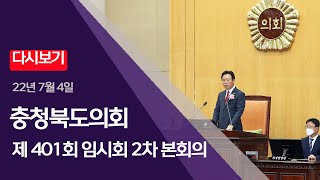 충청북도의회 제401회 임시회 2차 본회의