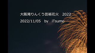 大阪湾りんくう芸術花火　2022