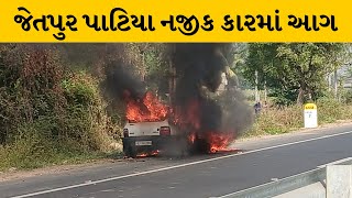 Sabarkantha : ઈડર વડાલી રોડ પર કારમાં અચાનક લાગી આગ | MantavyaNews