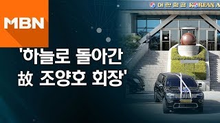 [MBN 뉴스빅5] 하늘로 돌아간 故 조양호