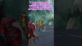 今更聞けないWarframe基礎知識：Nekros編 #shorts #warframe