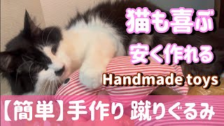 【手作り 猫おもちゃ】簡単！材料費 約500円！蹴りぐるみ作ってみた✨