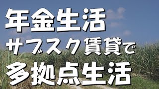 【#年金生活　#23】サブスク賃貸で多拠点生活