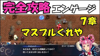 【FEエンゲージ】完全攻略エンゲージ　7章