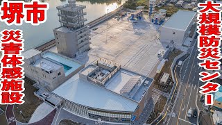 堺市総合防災センター　～（仮称）堺市総合防災センター建設工事～