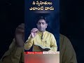 నీ స్నేహితులు ఎలాంటి వారు shorts god word shortvideo telugu christian viral videos