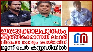 തലശ്ശേരിയിലെ ഇരട്ടക്കൊലപാതകം, മൂന്ന് പേര്‍ കസ്റ്റഡിയില്‍ | thalassery