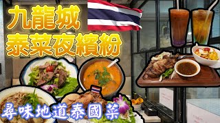 香港美食丨傳統與創新泰國美食奇遇丨尋味地道泰國菜丨泰菜好去處丨 BTS美食站丨九龍城美食