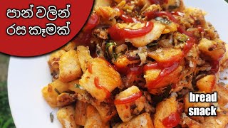 ගෙදර පාන් තියෙනවා නම් මේ Snack එක හදමු / How to make Bread Snack ##snackideas #breadrecipe