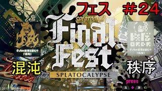 ［ゆっくり実況］スプラトゥーン２　フェス　＃２４　混沌vs秩序