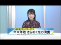 北國新聞ニュース（昼）2024年12月10日放送