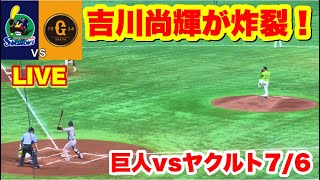 【巨人、吉川尚輝】痛烈ヒットを放つ瞬間！3回裏1-1【ヤクルト対巨人】2022年7月6日in東京ドーム