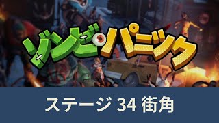 メインステージ34「ゾンビパニック ZombieWaves」攻略