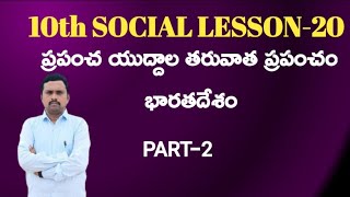 #10th Social# lesson20 (ప్రపంచ యుద్ధాల తర్వాత ప్రపంచం భారతదేశం)# PART- 2 #