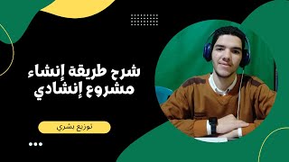 طريقة عمل أنشودة وإنشاء مشروع من الصفر || محمد الفداوي || سلسلة تعلم توزيع بشري (فيديو رقم 1)